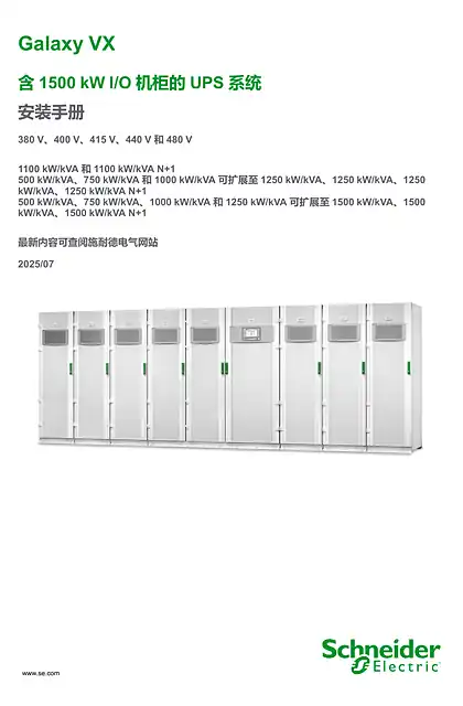 schneider施耐德Galaxy VX 含1500 kW I_O 机柜的UPS 系统 安装手册
